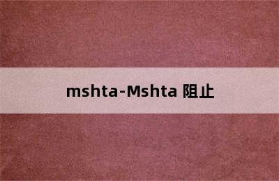 mshta-Mshta 阻止